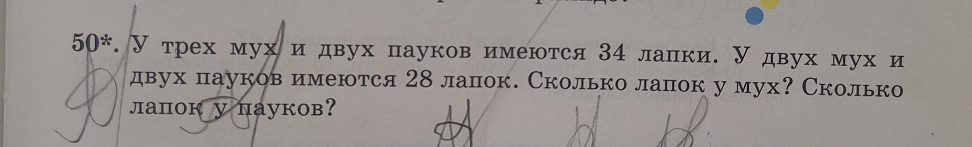 Фото задания: У трёх мух и двух пауков имеются 34 лапки. У двух мух и двух пауков имеются 28 лапок. Сколько лапок у мух? Сколько лапок у…