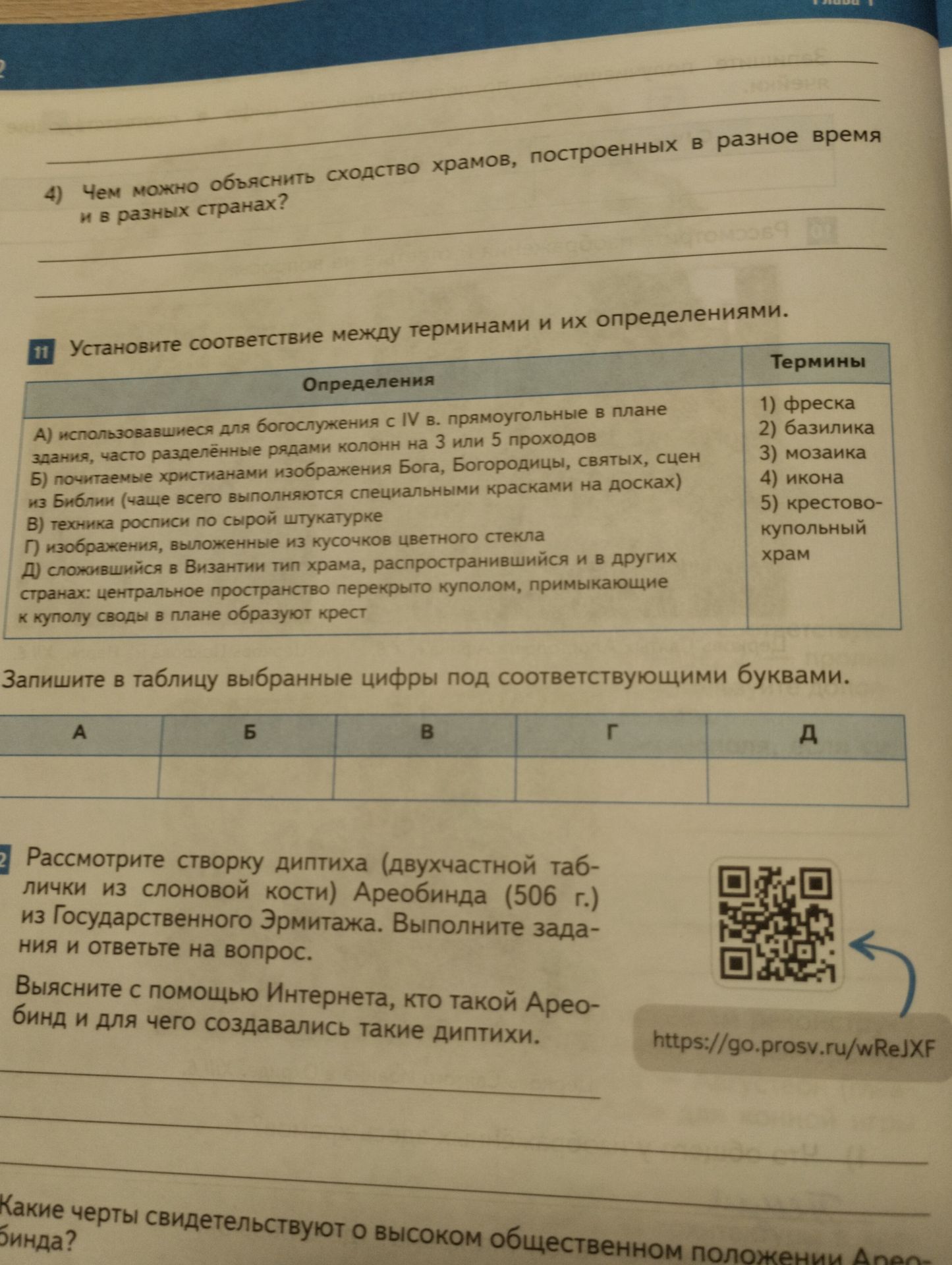 Фото задания: 2) Рассмотрите створку диптиха (двухчастной таблички из слоновой кости) Ареобинда (506 г.) из Государственного Эрмитажа.…