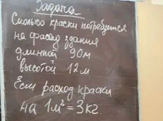 Фото задания: Задача. Сколько краски потребуется на окраску здания? Длина — 90 м, высота — 12 м. Расход краски: на 1 м² — 3 кг.