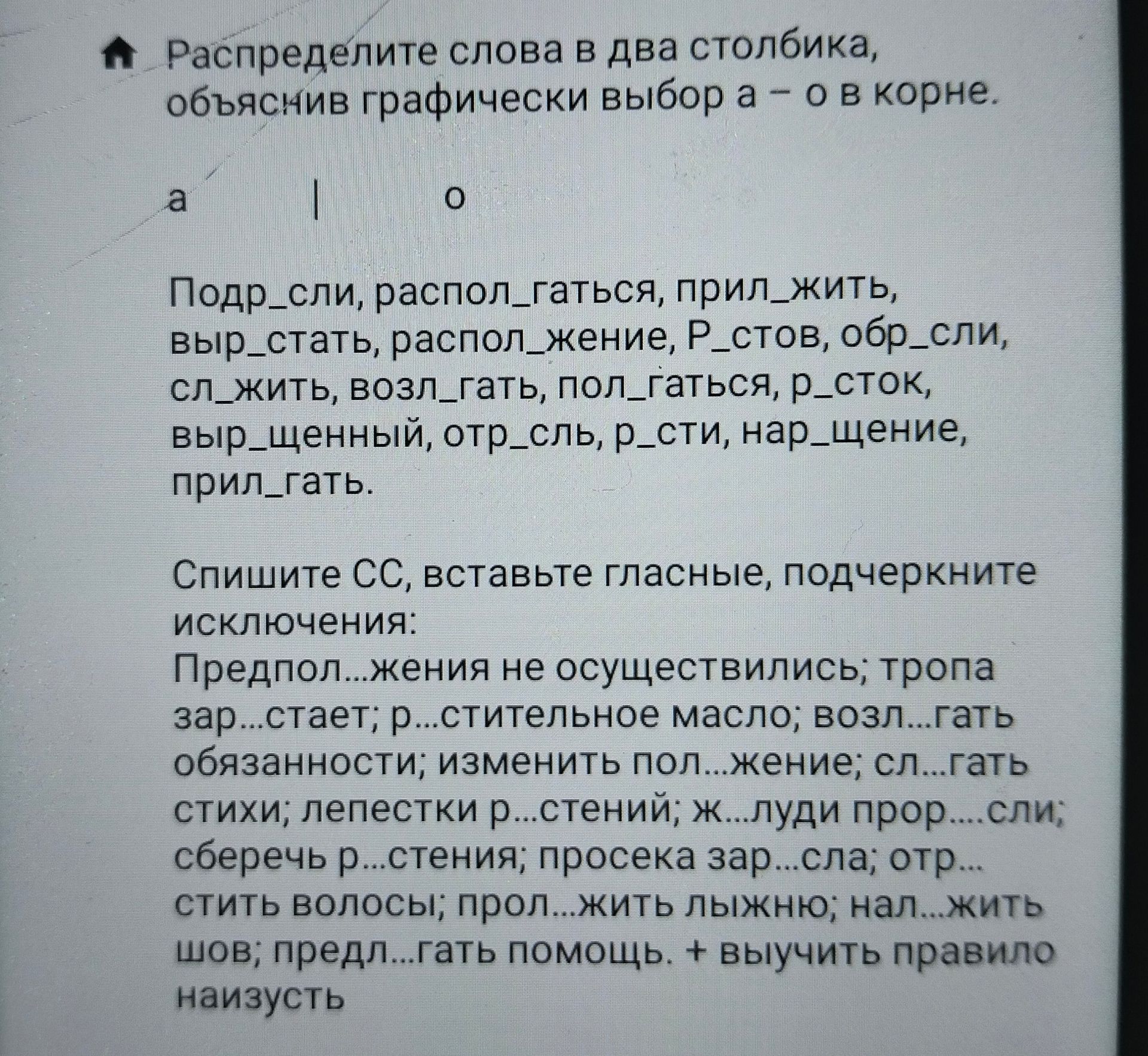 Фото задания: Распределите слова в два столбика, объяснив графически выбор а — о в корне: Подр_сли, распол_гаться, прил_жить, выр_стать,…