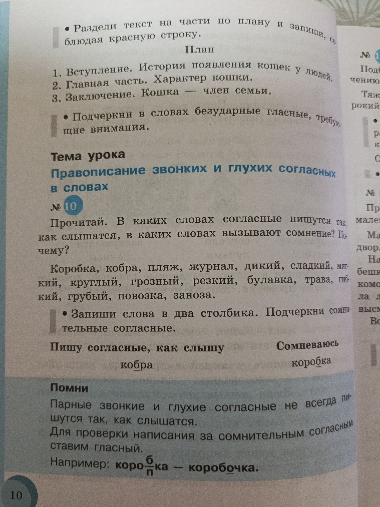 Фото задания: № 10. Прочитай. В каких словах согласные пишутся так, как слышатся, в каких словах вызывают сомнение? Почему? Коробка, кобра,…