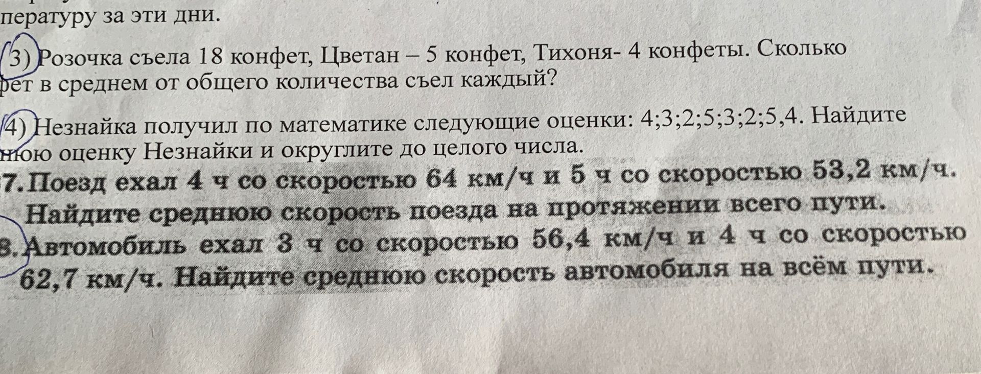 Фото задания: 7) Поезд ехал 4 ч со скоростью 64 км/ч и 5 ч со скоростью 53,2 км/ч. Найдите среднюю скорость поезда на протяжении всего пути.