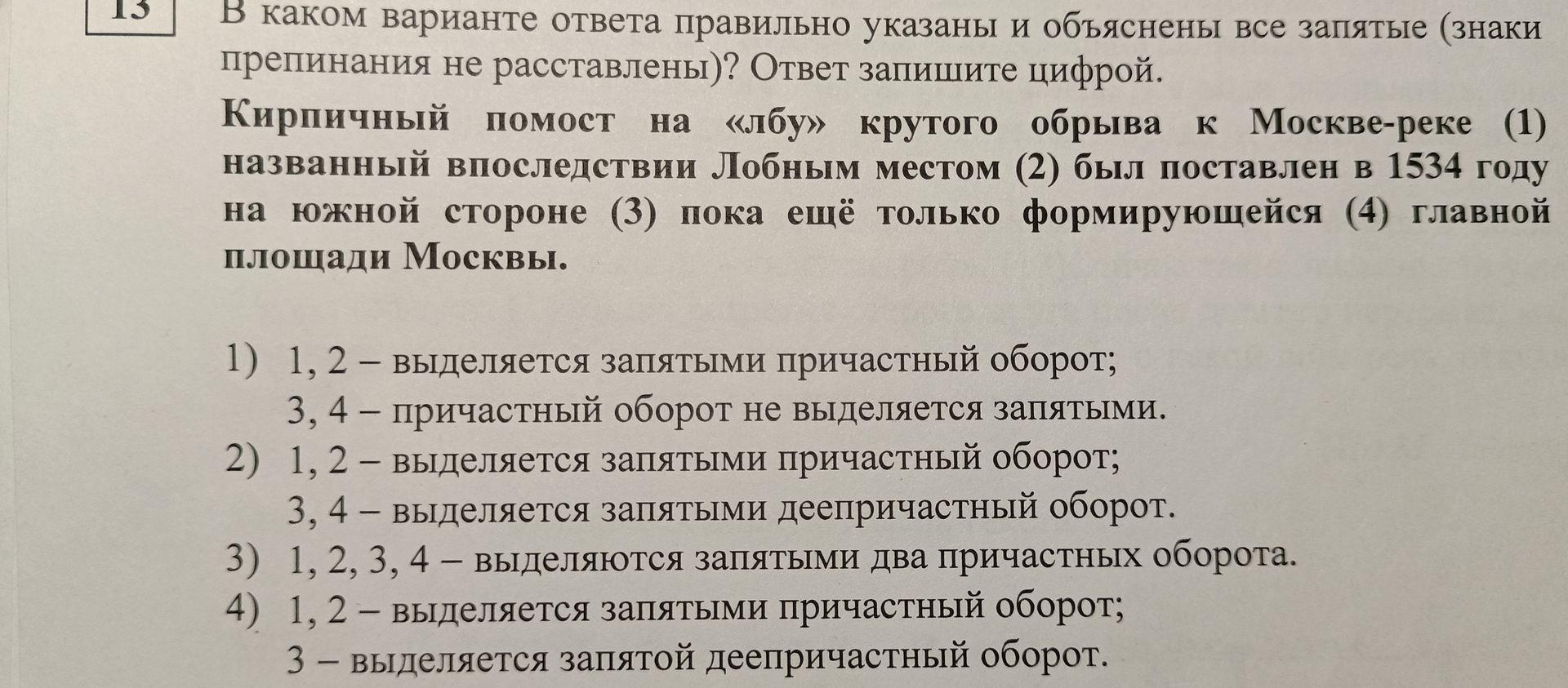 Фото задания: В каком варианте ответа правильно указаны и объяснены все запятые (знаки препинания не расставлены)? Кирпичный помост на…