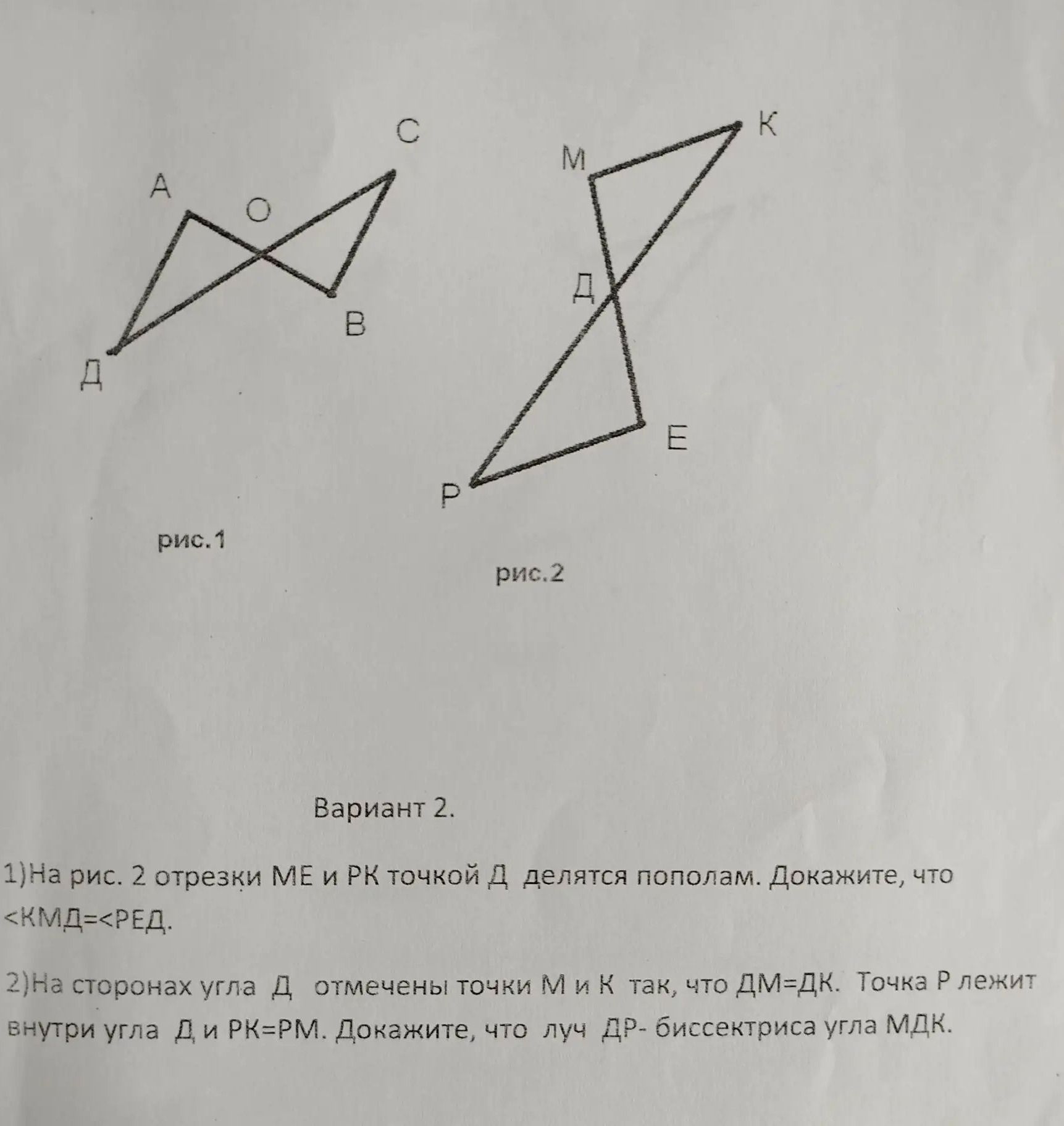 Фото задания: 1) На рис. 2 отрезки ME и PK точкой Д делятся пополам. Докажите, что ∠КМД = ∠РЕД.