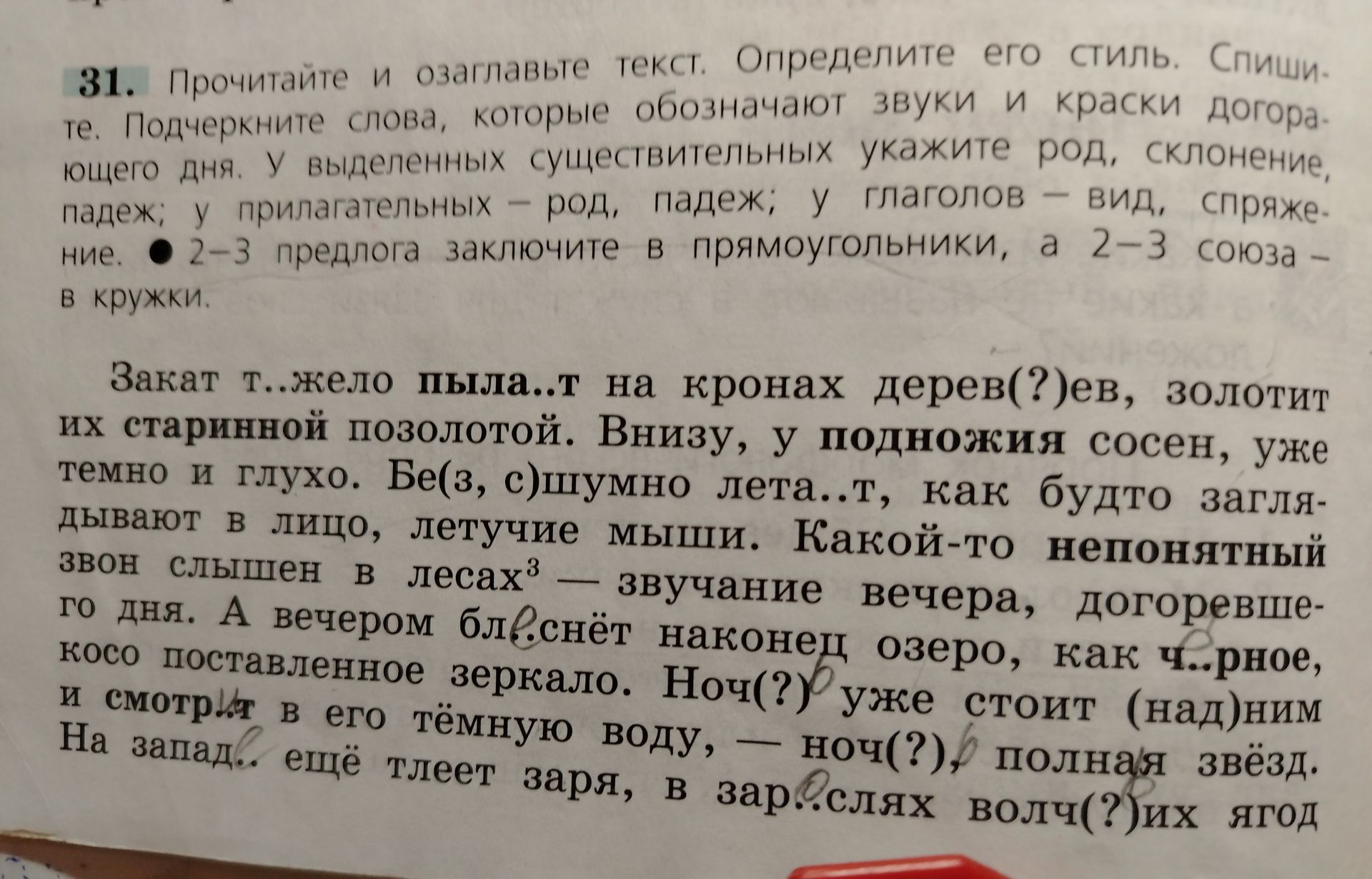 Фото задания: 31. Прочитайте и озаглавьте текст. Определите его стиль. Вставьте пропущенные буквы и раскройте скобки. Подчеркните слова,…