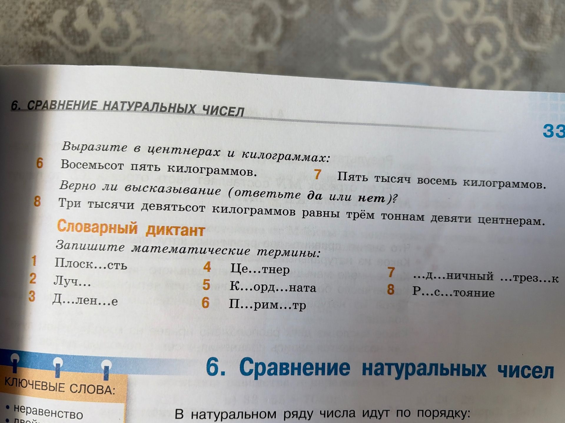Фото задания: 6. Выразите в центнерах и килограммах: восемьсот пять килограммов.