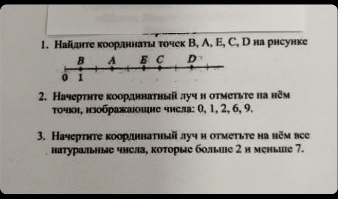 Фото задания: 2. Начертите координатный луч и отметьте на нём точки, изображающие числа: 0, 1, 2, 6, 9.