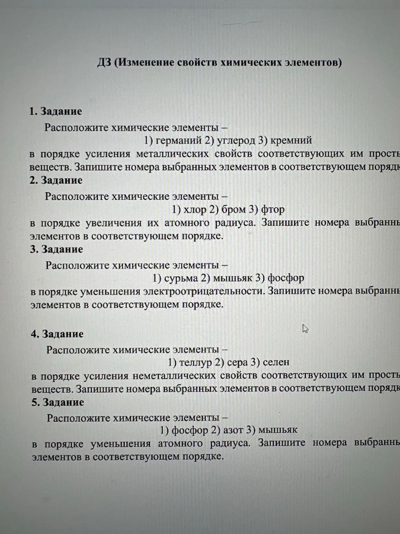 Фото задания: 5. Расположите химические элементы: 1) фосфор 2) азот 3) мышьяк — в порядке уменьшения атомного радиуса.