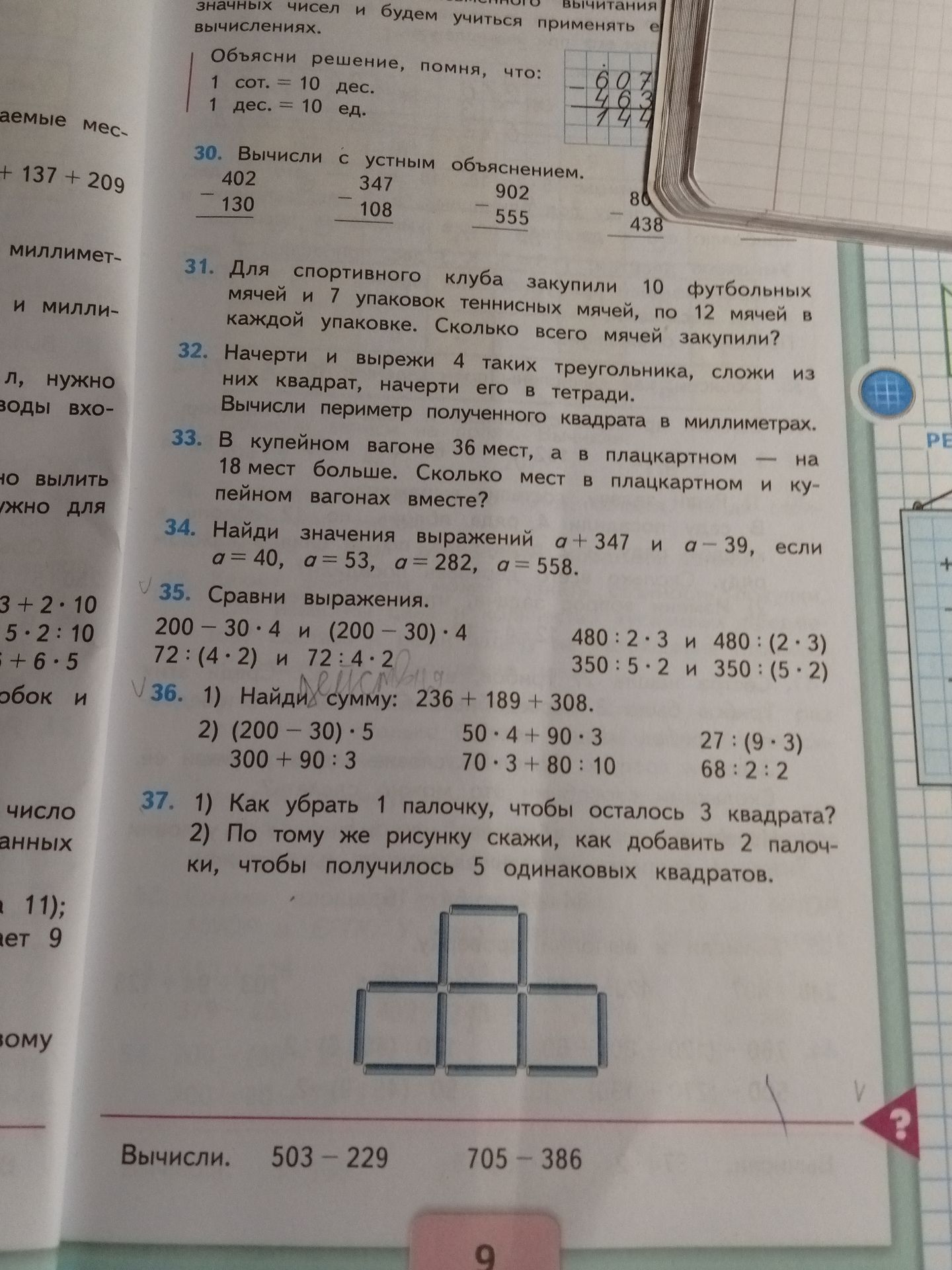 Фото задания: 30. Вычисли с устным объяснением: 402 − 130; 347 − 108; 902 − 555; [последний пример частично закрыт на фотографии: 80… −…