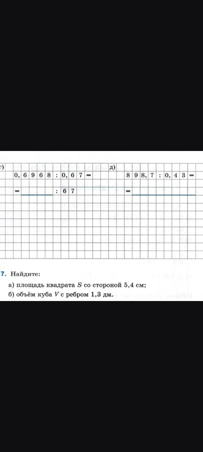 Фото задания: [номер задания обрезан] в) 0,6968 : 0,67 = ; д) 898,7 : 0,43 =