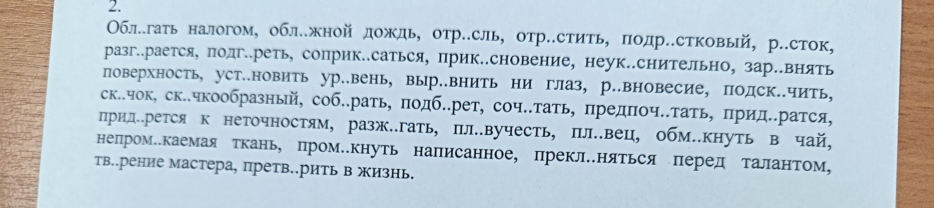Фото задания: 2. Обл..гать, обл..жной дождь, отр..сль, отр..стить, подр..стковый, р..сток, разг..рается, подг..реть, соприк..саться,…