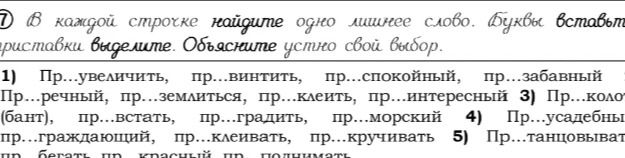 Фото задания: В каждой строке найдите одно лишнее слово. Буквы вставьте, приставки выделите. Объясните устно свой выбор. 1) Пр...увеличить,…