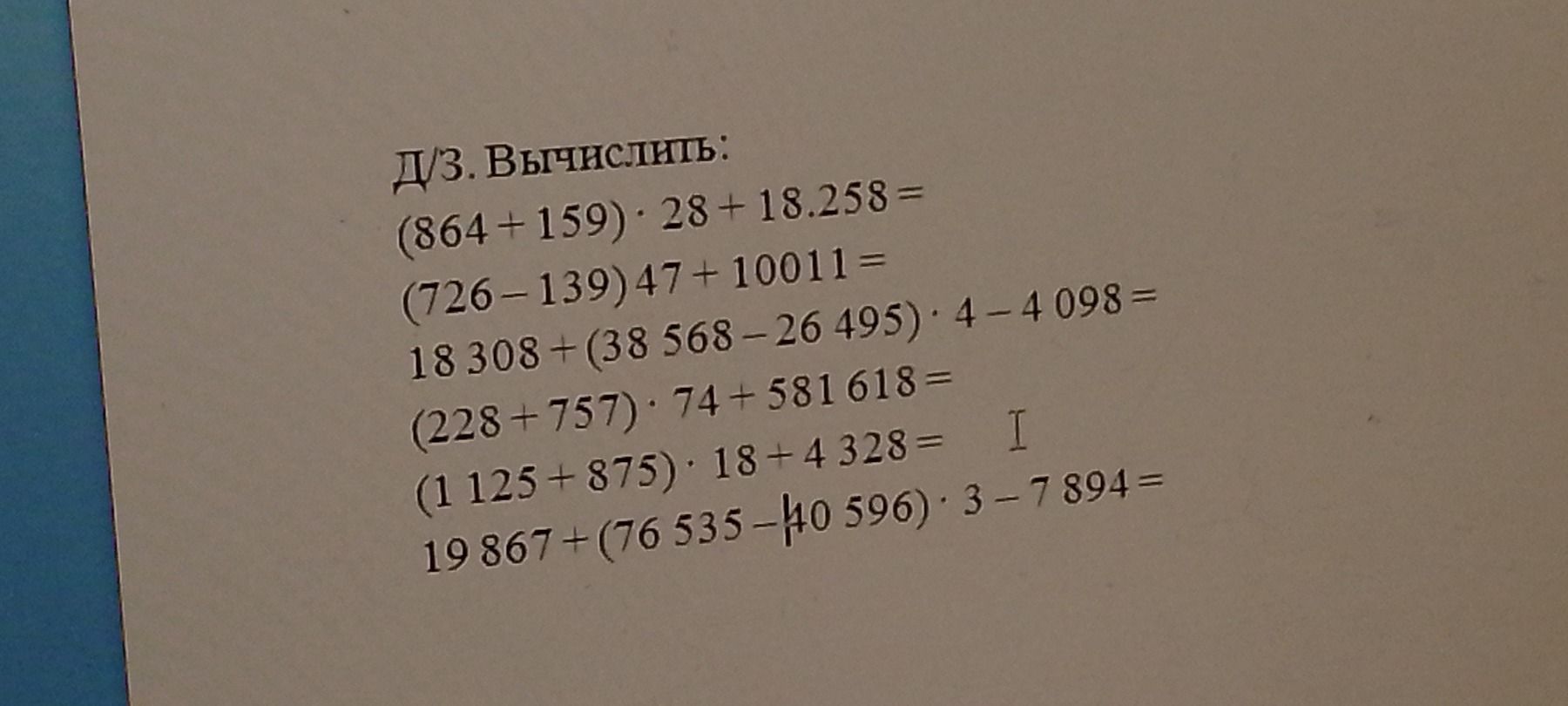Фото задания: Д/З. Вычислить: (864 + 159) · 28 + 18 258; (726 − 139) · 47 + 100 111; 18 308 + (38 568 − 26 495) · 4 − 4 098; (228 + 757)…