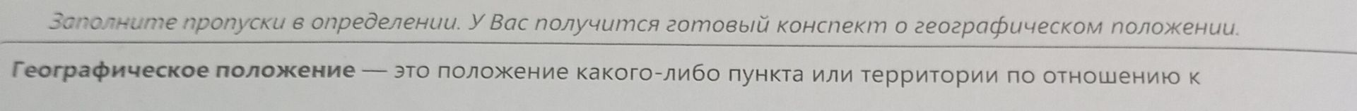 Фото задания: Географическое положение — это положение какого-либо пункта или территории по отношению к [текст обрезан]