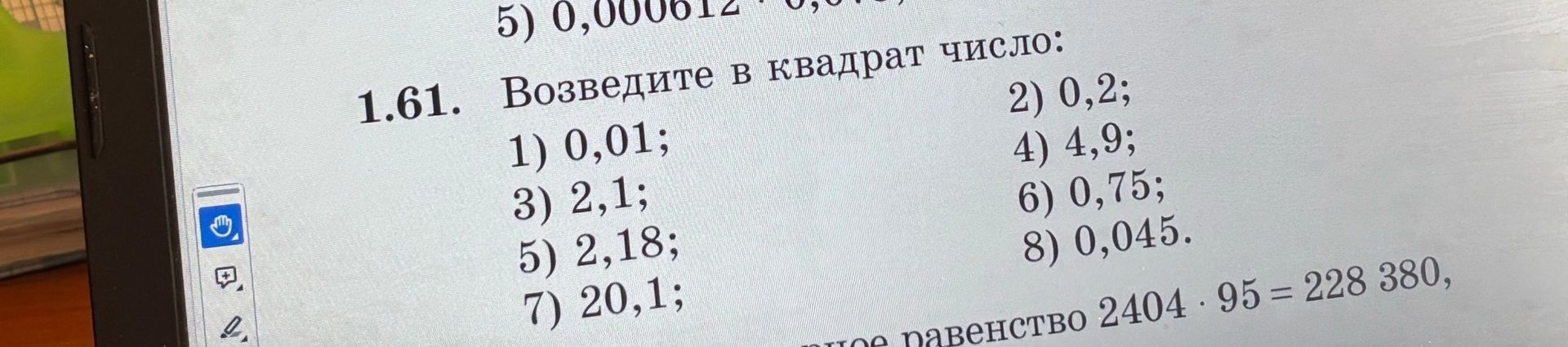 Фото задания: 1.61. Возведите в квадрат число: 1) 0,01; 2) 0,2; 3) 2,1; 4) 4,9; 5) 2,18; 6) 0,75; 7) 20,1; 8) 0,045.