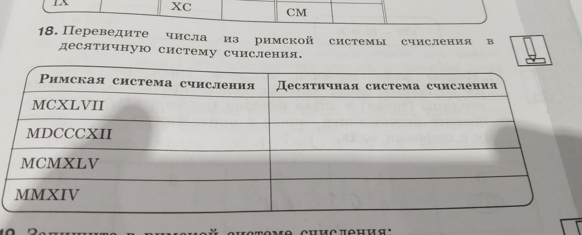 Фото задания: 18. Переведите числа из римской системы счисления в десятичную систему счисления: MCXLVII; MDCCXII; MCMXLV; MMXIV.