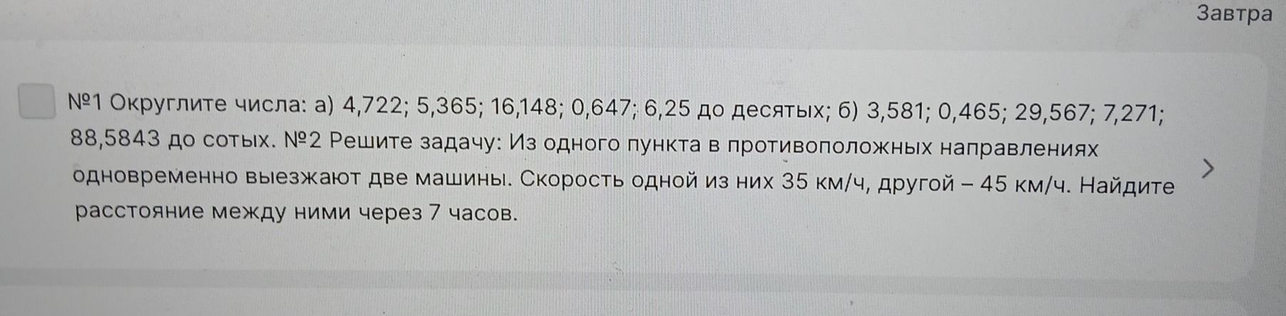 Фото задания: № 2 Решите задачу: Из одного пункта в противоположных направлениях одновременно выезжают две машины. Скорость одной из них 35…