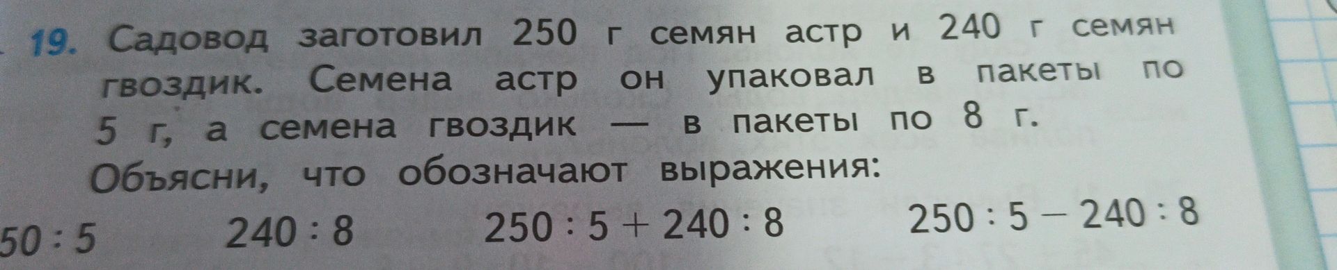 Фото задания: 19. Садовод заготовил 250 г семян астр и 240 г семян гвоздик. Семена астр он упаковал в пакеты по 5 г, а семена гвоздик — в…