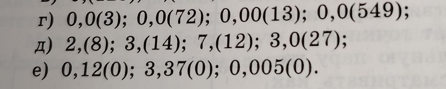 Фото задания: Записать в виде обыкновенных дробей: г) 0,0(3); 0,0(72); 0,00(13); 0,0(549); д) 2,(8); 3,(14); 7,(12); 3,0(27); е) 0,12(0);…