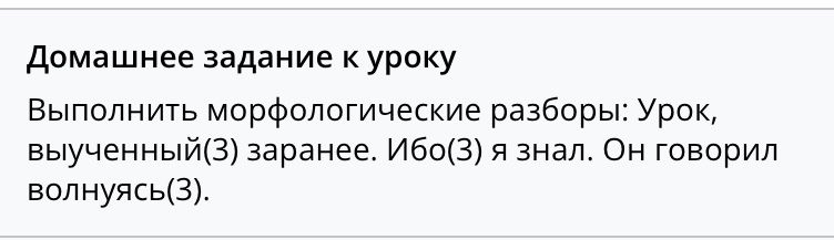 Фото задания: Выполнить морфологические разборы: Урок, выученный(3) заранее. Ибо(3) я знал. Он говорил волнуясь(3).