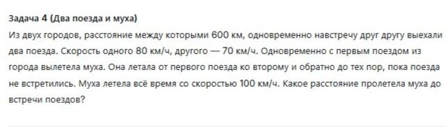 Фото задания: Задача 4 (Два поезда и муха). Из двух городов, расстояние между которыми 600 км, одновременно навстречу друг другу выехали…