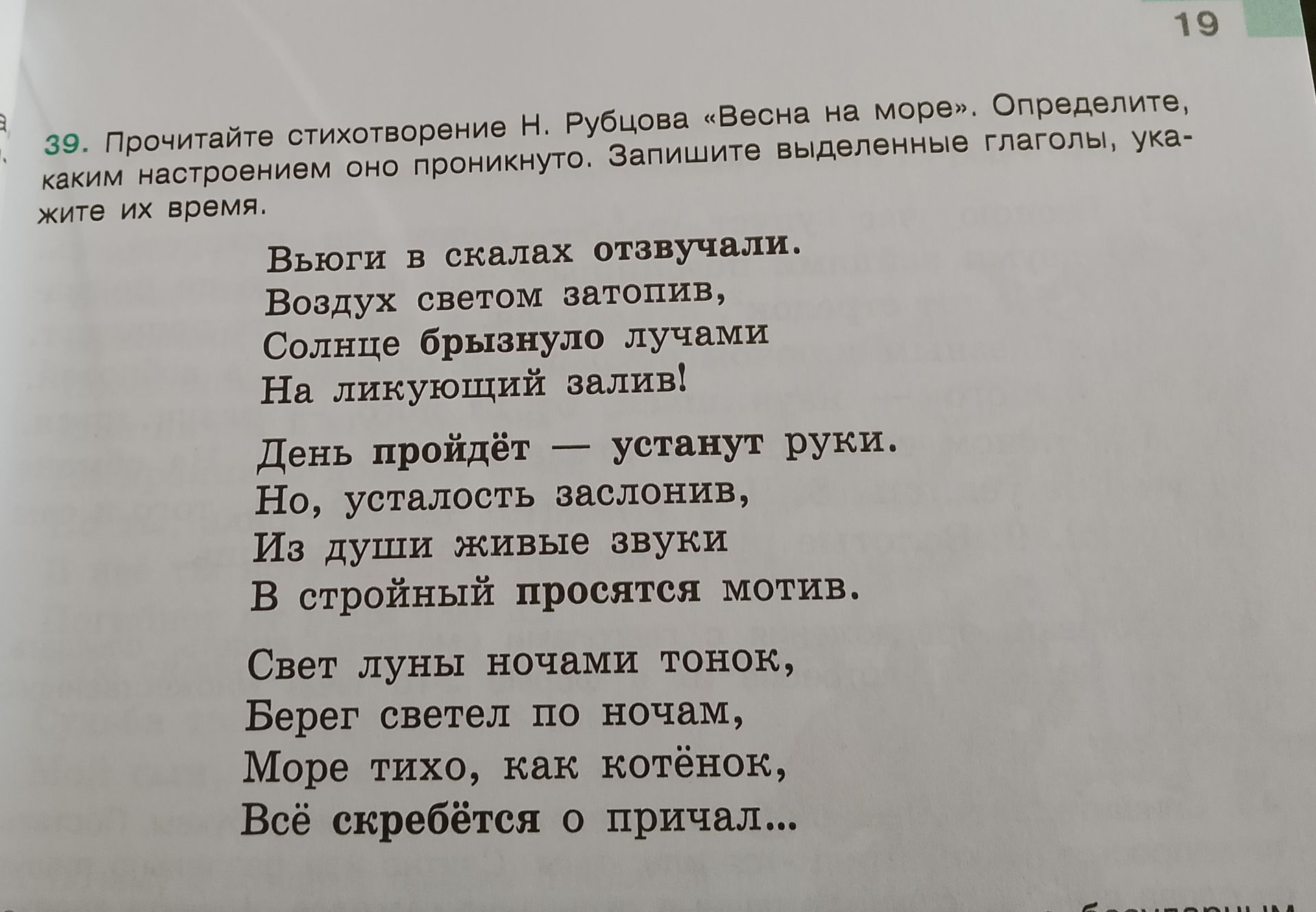 Фото задания: 39. Прочитайте стихотворение Н. Рубцова «Весна на море». Определите, каким настроением оно проникнуто. Запишите выделенные…