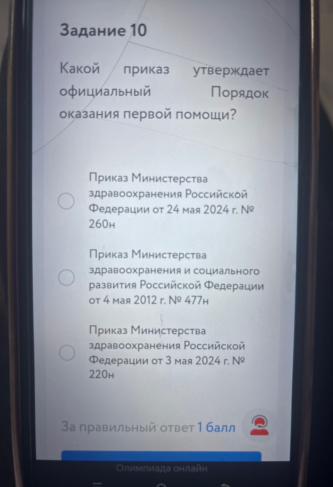 Фото задания: Какой приказ утверждает официальный Порядок оказания первой помощи? Варианты: 1) Приказ Министерства здравоохранения…