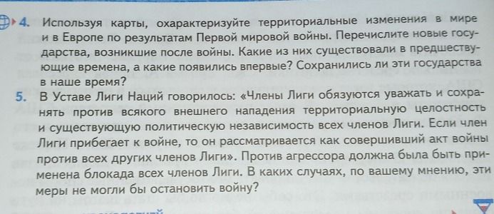 Фото задания: 5. В Уставе Лиги Наций говорилось: «Члены Лиги обязуются уважать и сохранять против всякого внешнего нападения…