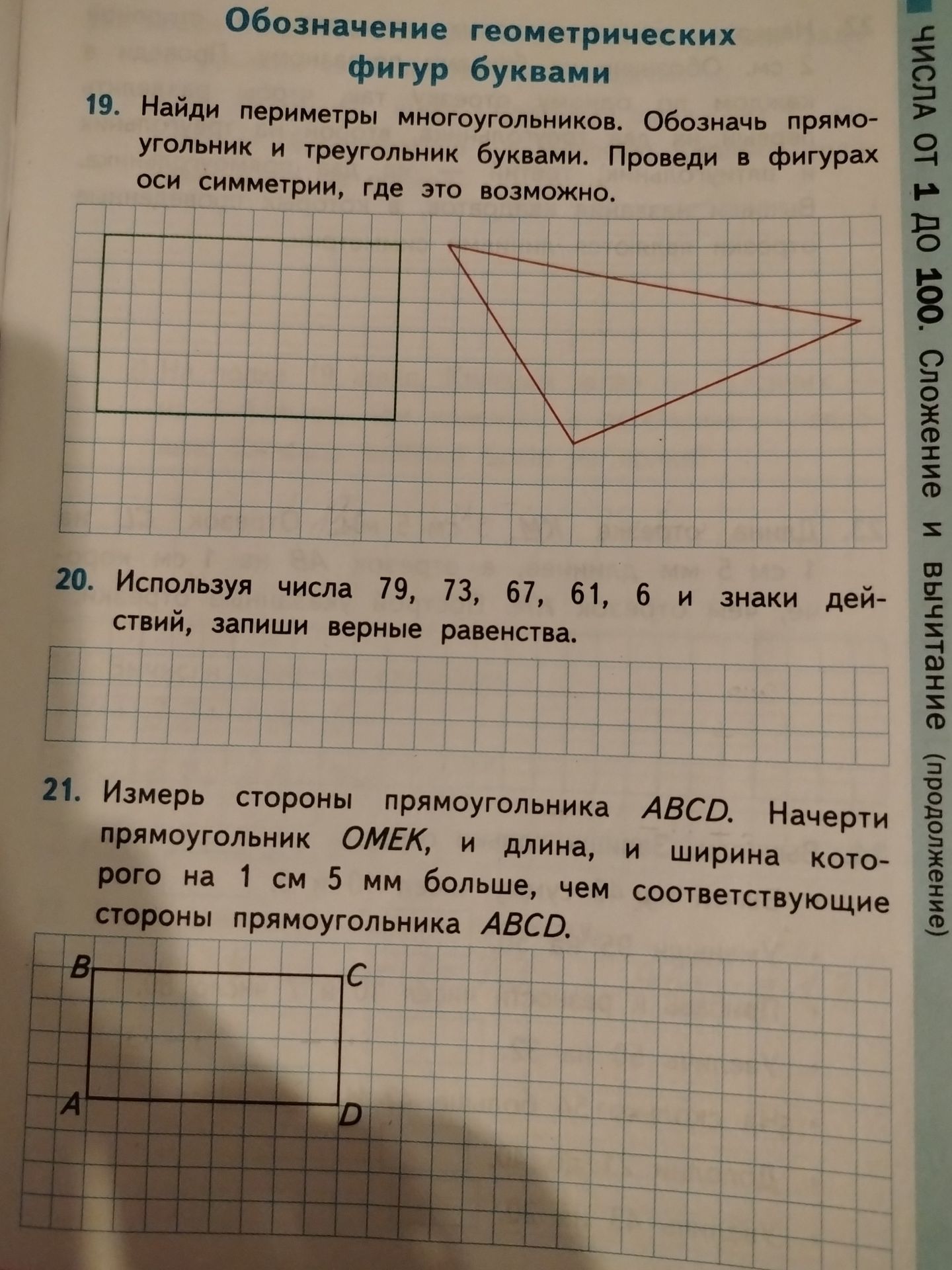 Фото задания: 21. Измерь стороны прямоугольника ABCD. Начерти прямоугольник OMEK, и длина, и ширина которого на 1 см 5 мм больше, чем…