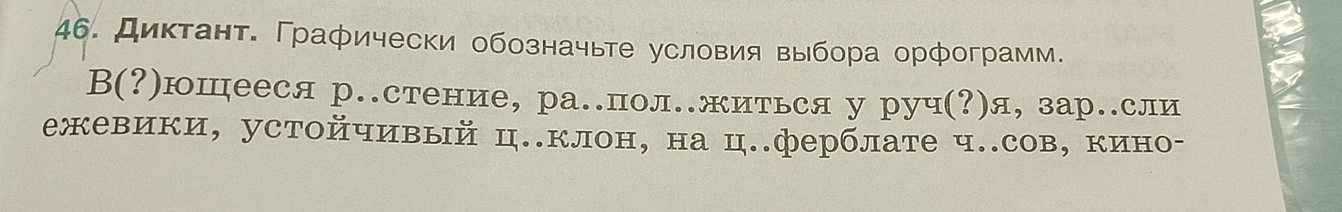 Фото задания: Диктант. Графически обозначьте условия выбора орфограмм. В(?)ющеeся растение, ра..пол..житься у руч(?)я, зар..сли ежевики,…