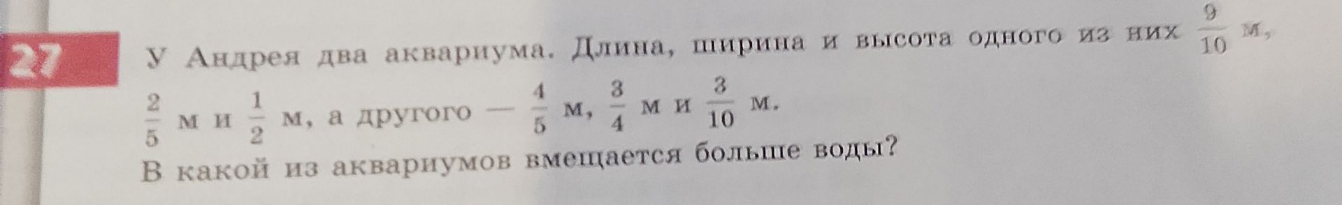 Фото задания: У Андрея два аквариума. Длина, ширина и высота одного из них — \(\frac{9}{10}\) м, \(\frac{2}{5}\) м и \(\frac{1}{2}\) м, а…
