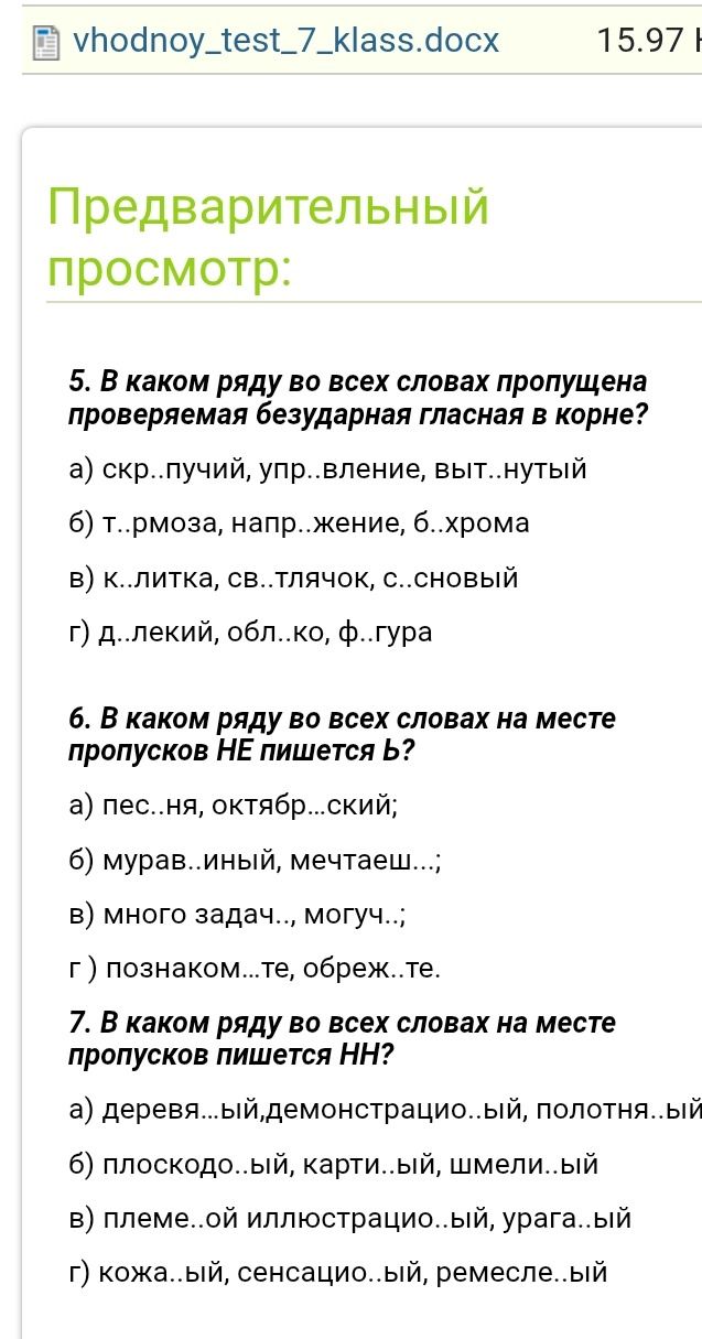 Фото задания: 5. В каком ряду во всех словах пропущена проверяемая безударная гласная в корне? а) скр..пучий, упр..вление, выт..нутый; б)…