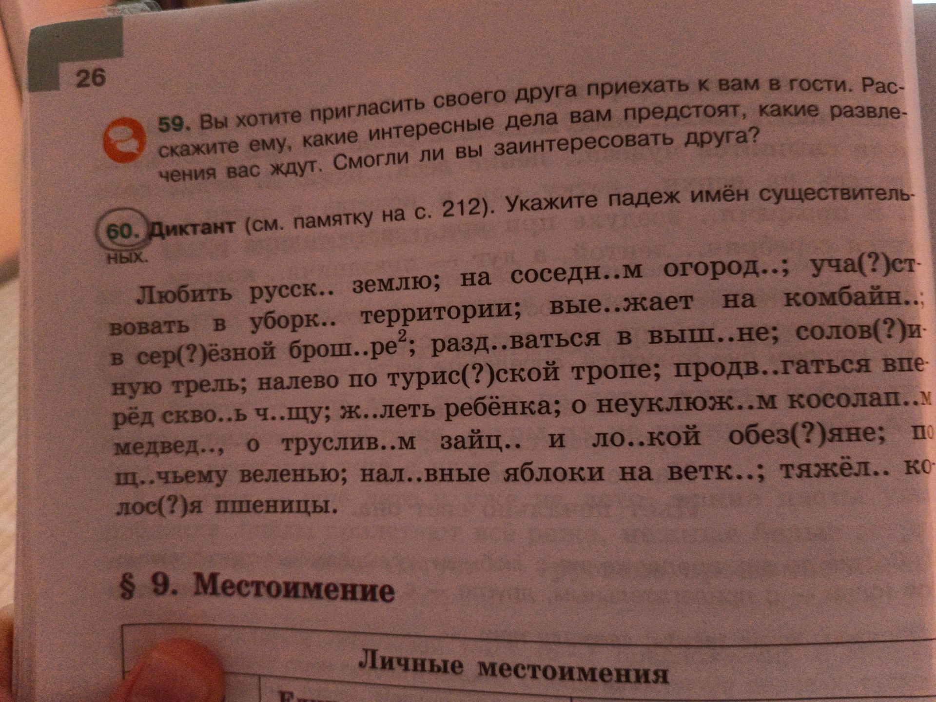 Фото задания: 60. Диктант. Любить русск... землю; на соседн...м огород...; уча(?)ствовать в уборк... территории; вые...жает на…