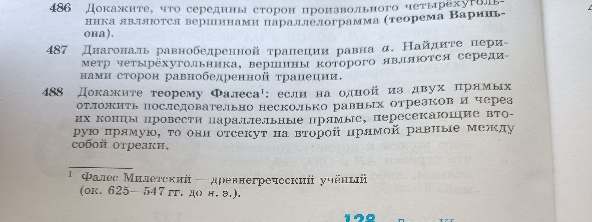 Фото задания: 486. Докажите, что середины сторон произвольного четырёхугольника являются вершинами параллелограмма (теорема Вариньона).