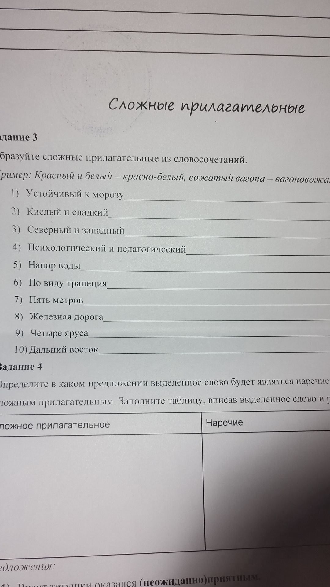 Фото задания: Задание 3. Образуйте сложные прилагательные из словосочетаний: 1) Устойчивый к морозу. 2) Кислый и сладкий. 3) Северный и…