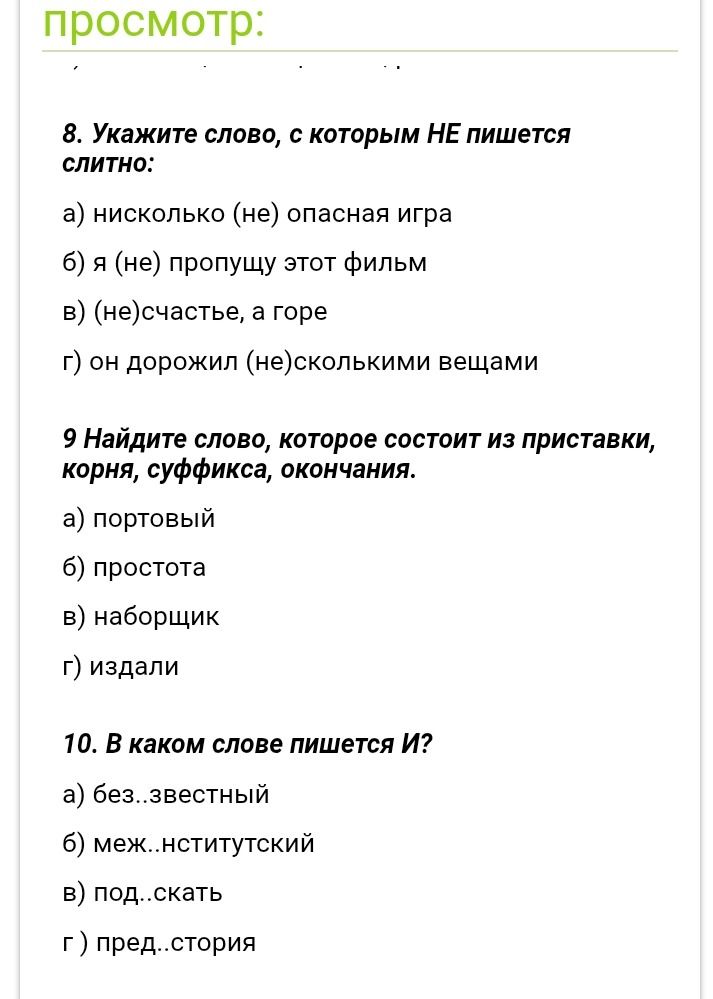 Фото задания: 8. Укажите слово, с которым НЕ пишется слитно: а) нисколько (не) опасная игра; б) я (не) пропущу этот фильм; в)…