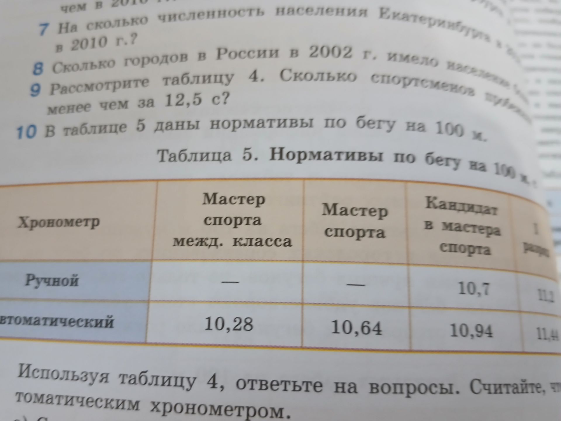 Фото задания: 10. В таблице 5 даны нормативы по бегу на 100 м. [продолжение задания обрезано]