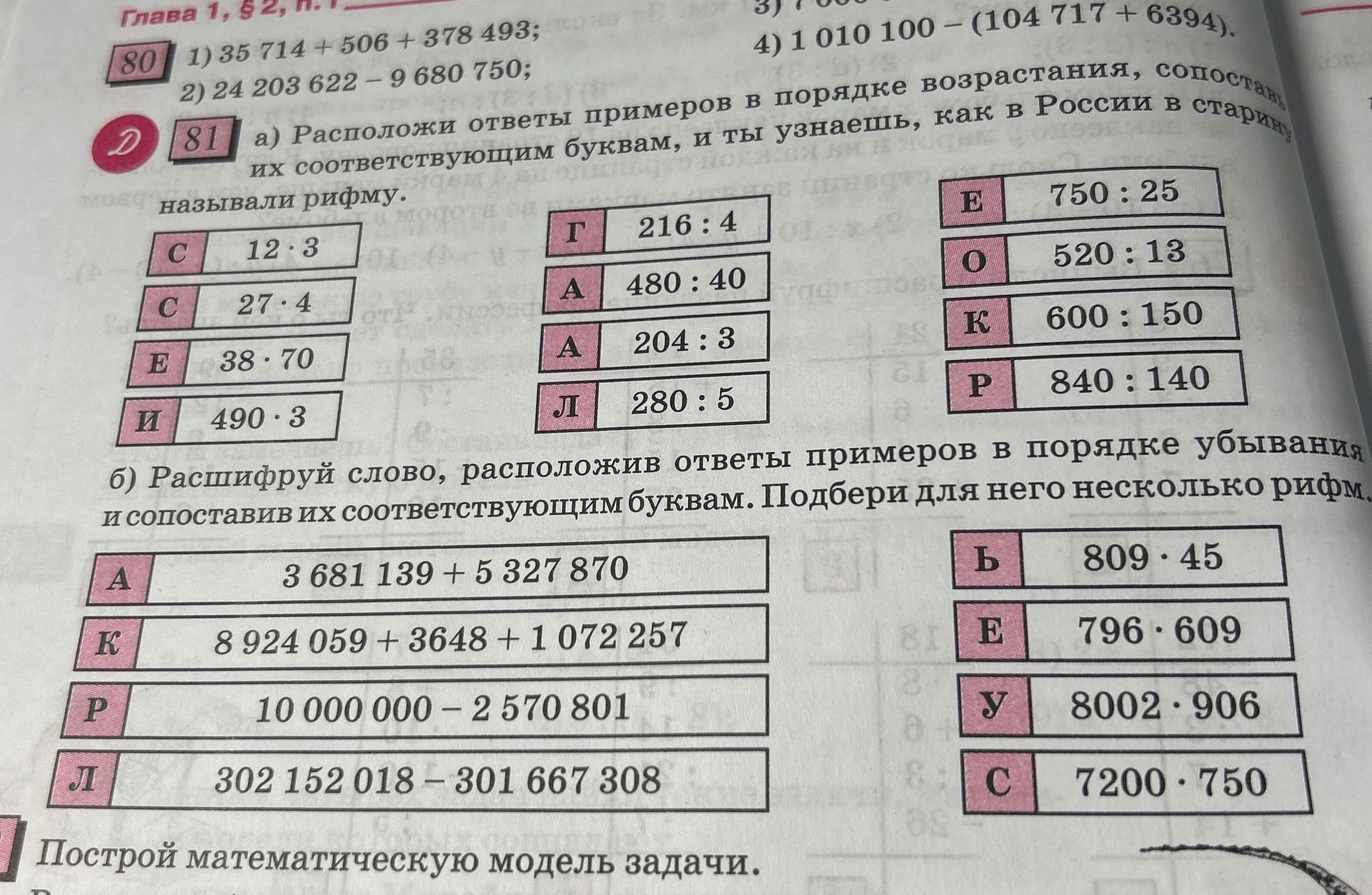 Фото задания: 80. 1) 35 714 + 506 + 378 493; 2) 24 203 622 − 9 680 750; 3) [числовые данные обрезаны]; 4) 1 010 100 − (104 717 + 6 394).