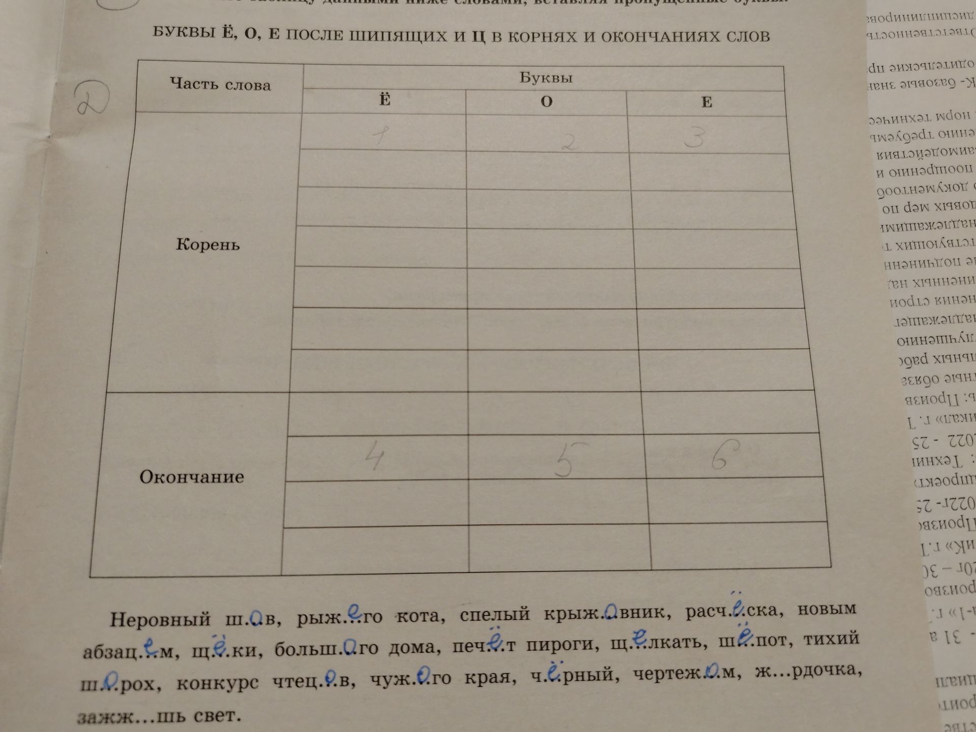 Фото задания: Вставьте пропущенные буквы и распределите слова по таблице: буквы Ё, О, Е после шипящих и Ц в корнях и окончаниях слов.…