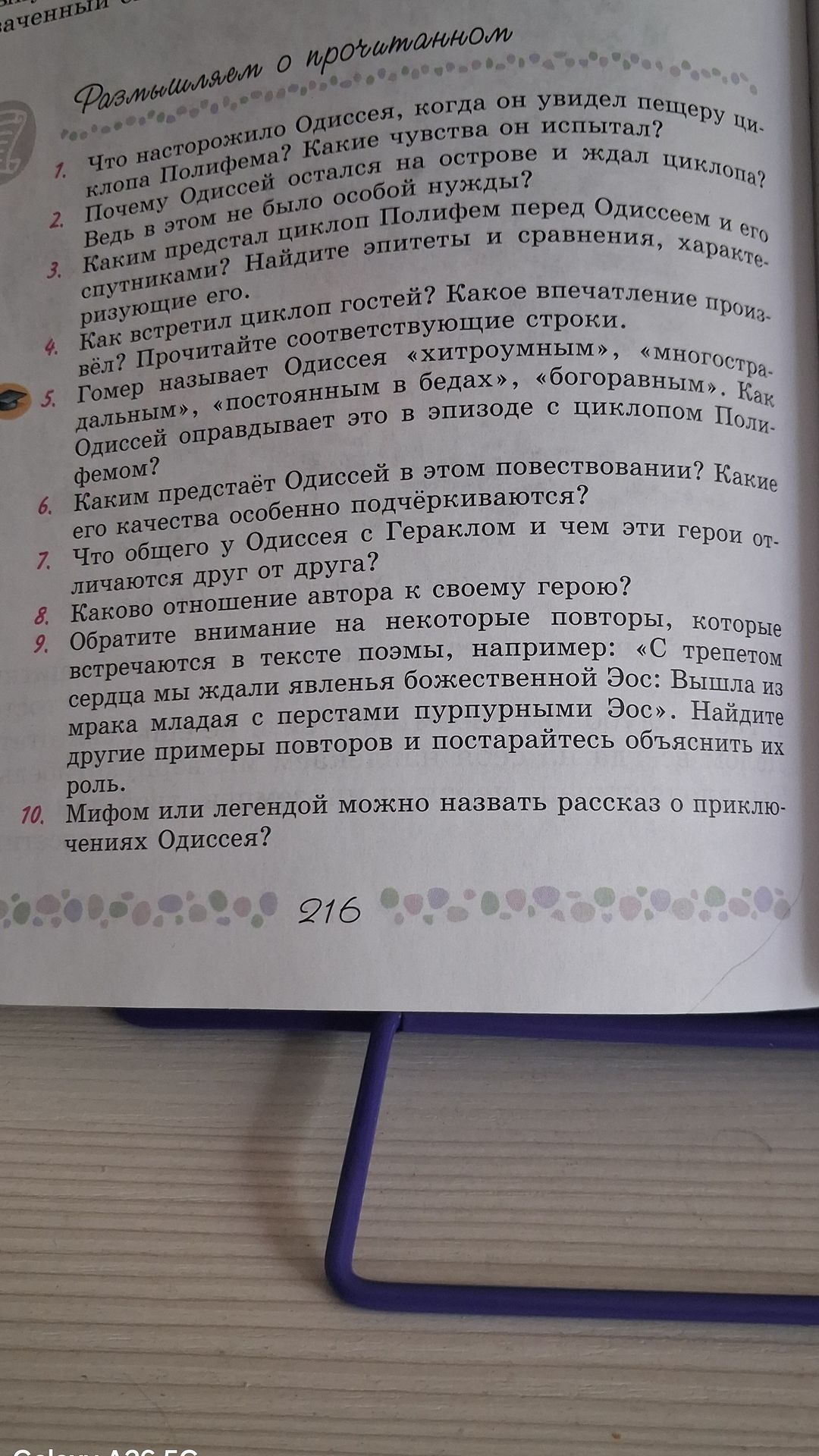 Фото задания: 5. Гомер называет Одиссея «хитроумным», «многострадальным», «богобоязным», «постоянным в бедах». Как Одиссей оправдывает…