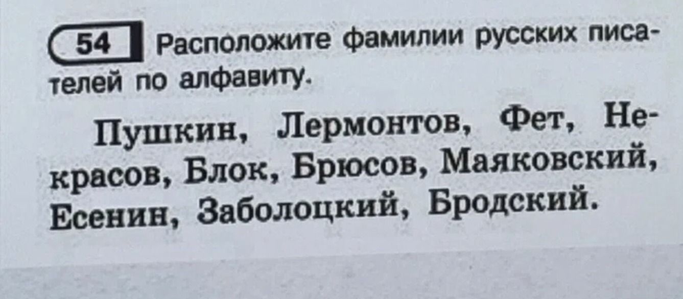 Фото задания: Расположите фамилии русских писателей по алфавиту. Пушкин, Лермонтов, Фет, Некрасов, Блок, Брюсов, Маяковский, Есенин,…