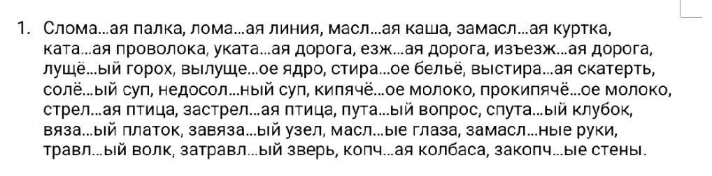 Фото задания: 1. Слома...ая палка, лома...ая линия, масл...ая каша, замасл...ая куртка, ката...ая проволока, уката...ая дорога, езж...ая…