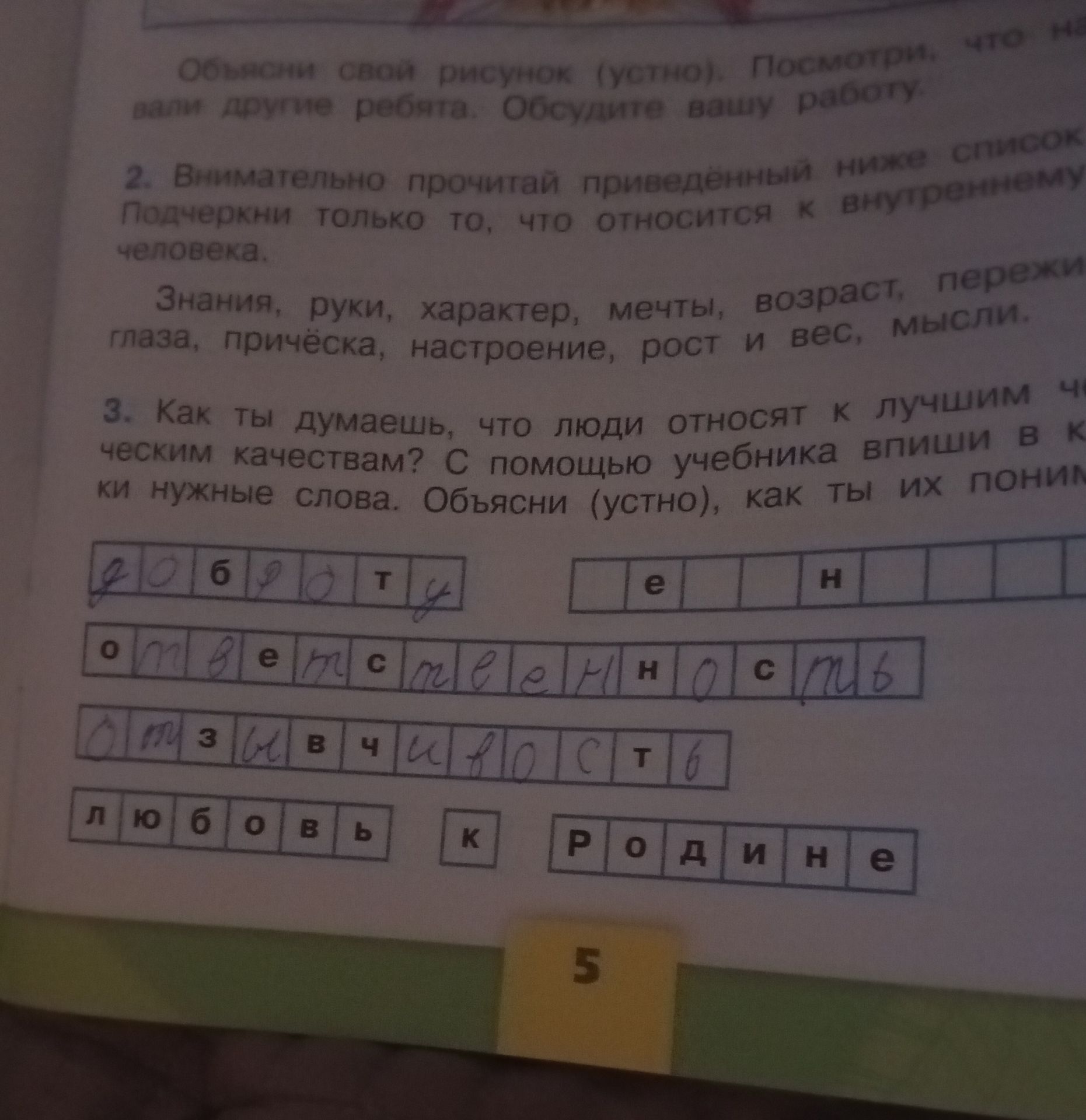 Фото задания: 2. Внимательно прочитай приведённый ниже список. Подчеркни только то, что относится к внутреннему миру человека. Знания,…