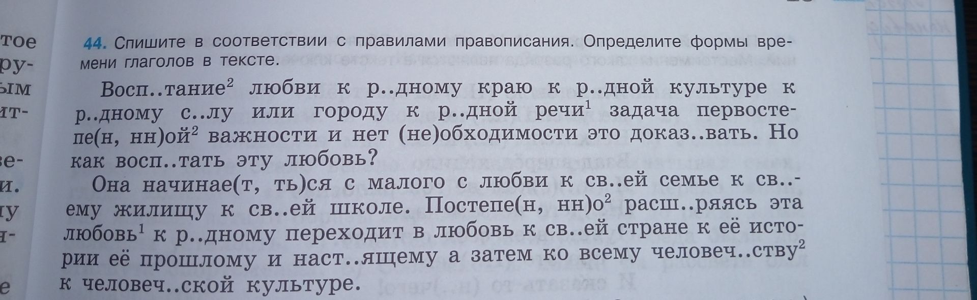 Фото задания: Спишите в соответствии с правилами правописания. Определите формы времени глаголов в тексте. Восп..тание любви к р..дному…