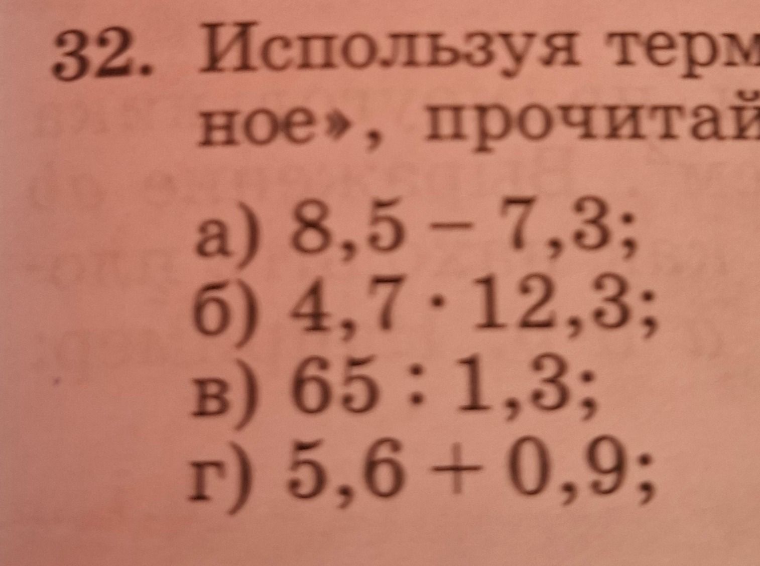 Фото задания: 32. Используя термины «[текст обрезан]», прочитай выражения: а) 8,5 − 7,3; б) 4,7 · 12,3; в) 65 : 1,3; г) 5,6 + 0,9.