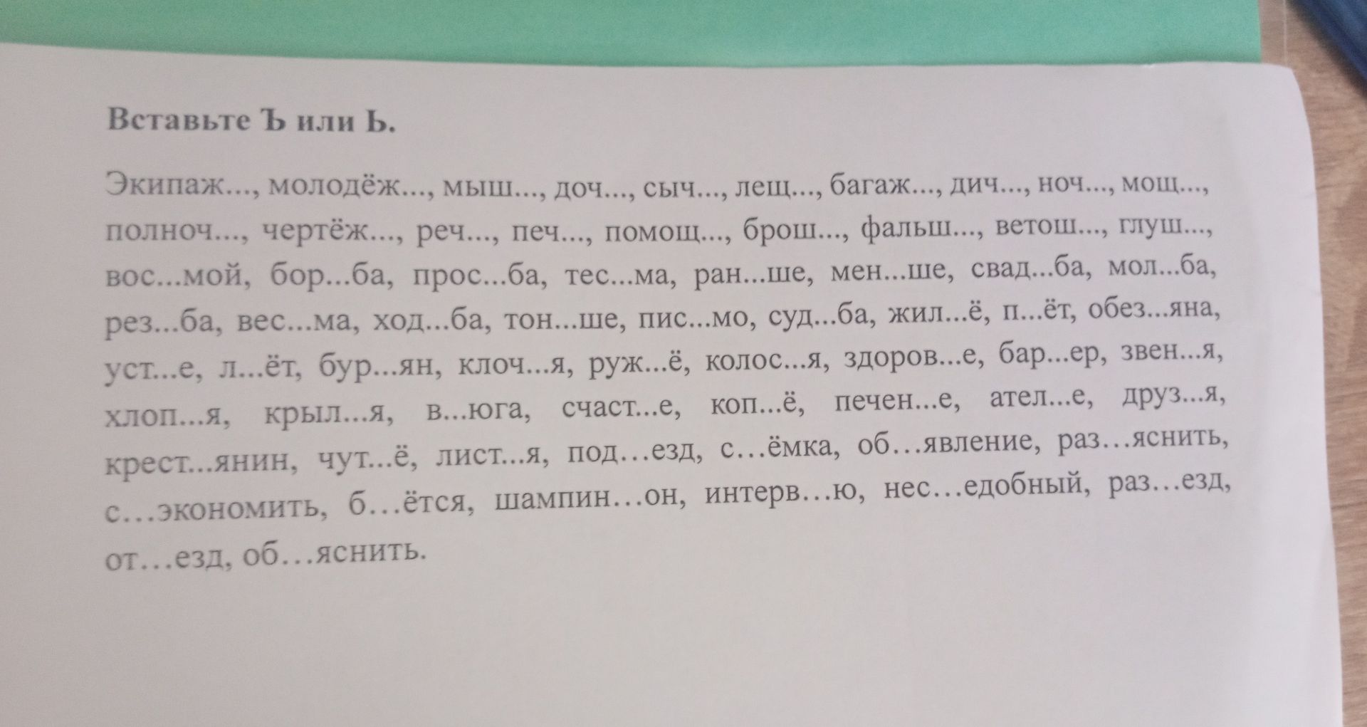 Фото задания: Вставьте Ъ или Ь. Экипаж..., молодёж..., мыш..., доч..., сыч..., лещ..., багаж..., дич..., ночь..., мощ..., полноч...,…