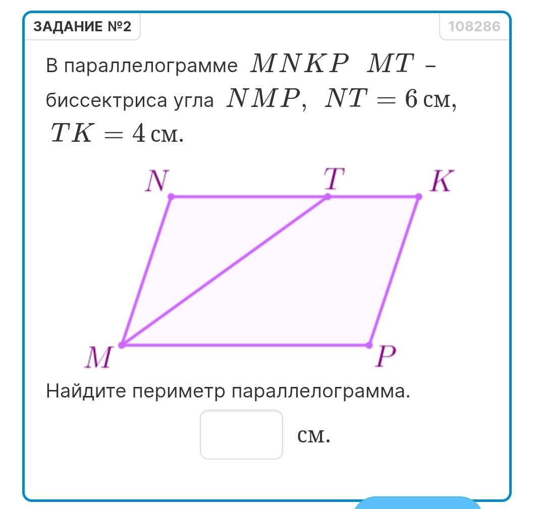 Фото задания: В параллелограмме MNKP MT — биссектриса угла NMP, NT = 6 см, TK = 4 см. Найдите периметр параллелограмма.