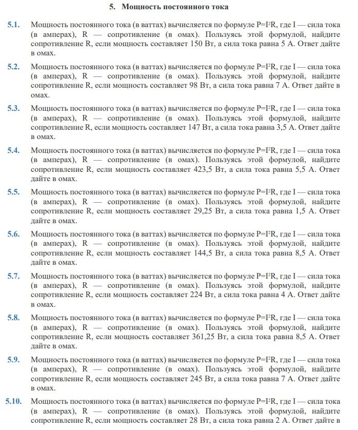 Фото задания: 5.1. Мощность постоянного тока (в ваттах) вычисляется по формуле P=I²R, где I — сила тока (в амперах), R — сопротивление (в…
