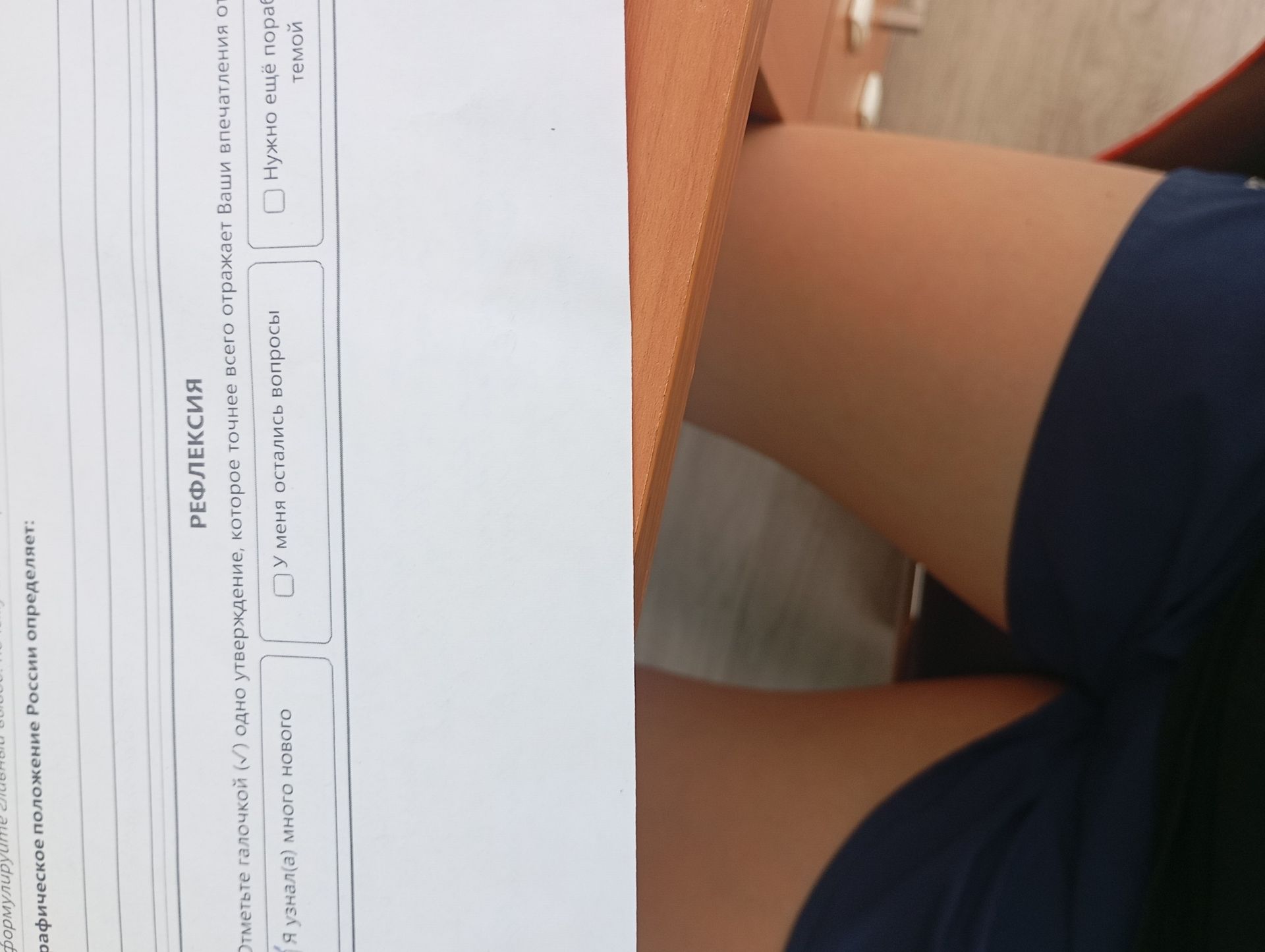 Фото задания: РЕФЛЕКСИЯ. Отметьте галочкой (✓) одно утверждение, которое точнее всего отражает Ваши впечатления о занятии: «Я узнал(а)…