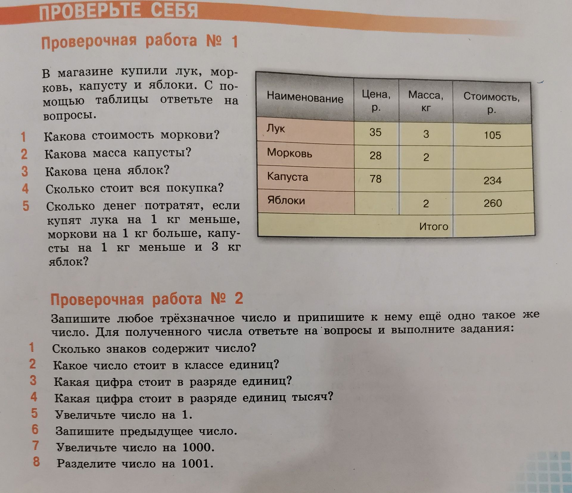 Фото задания: 1. В магазине купили лук, морковь, капусту и яблоки. С помощью таблицы ответьте на вопросы: 1) Какова стоимость моркови? 2)…